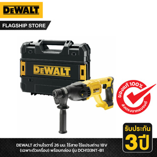 DEWALT สว่านโรตารี่ 26 มม. ไร้สาย ไร้แปรงถ่าน 18V (เฉพาะตัวเครื่อง) พร้อมกล่อง รุ่น DCH133NT-B1