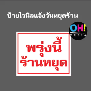 [พร้อมส่ง] ป้ายไวนิลแจ้งวันหยุด ป้ายพรุ่งนี้ร้านหยุด ไวนิลวันหยุด ป้ายวันนี้ร้านหยุด ถูก จัดส่งเร็ว