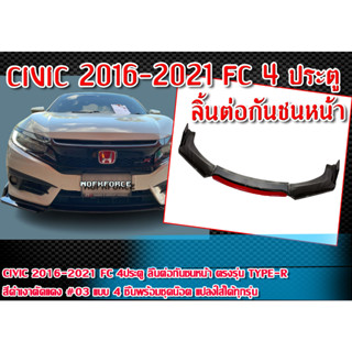 ลิ้นต่อกันชนหน้า CIVIC 2016-2021 FC 4ประตู ตรงรุ่น Type-R สีดำเงาตัดแดง พร้อมอุปกรณ์ติดตั้ง