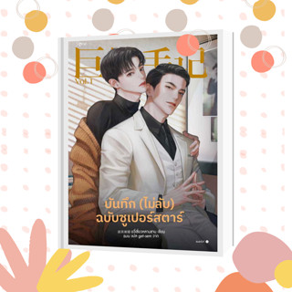 หนังสือ  บันทึก (ไม่ลับ) ฉบับซูเปอร์สตาร์ เล่ม 1  ผู้เขียน อวี่เซี่ยวหลานซาน   [สินค้าใหม่ พร้อมส่ง]