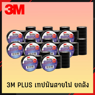 3M PLUS เทปพันสายไฟ 1ลัง/10แถว/100ม้วน เทป เทปพันสายไฟ เทปดำ เทปดำพันสายไฟ 3M PLUS (2)