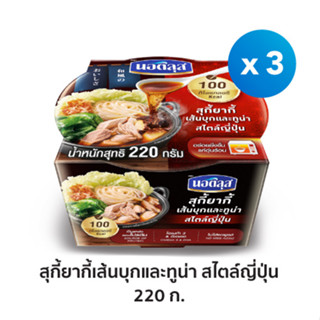 นอติลุส สุกี้ยากี้เส้นบุกและทูน่า สไตล์ญี่ปุ่น 220 กรัม x 3 ถ้วย