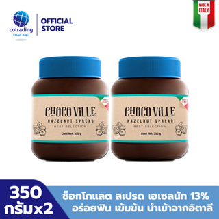 *หมดอายุ 8/2024* Chocoville Chocolate Hazelnut spread (ช็อกโกแลต ผสมเฮเซลนัท ทาขนมปัง) 350g pack x 2