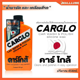 CARGLO คาร์โก้ น้ำยาขัดรถขัดเงา เคลือบสี ครีมขัดเงารถ ขนาดปริมาณ 454กรัม.