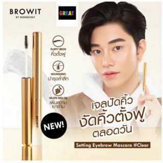 บราวอิท น้องฉัตร มาสคาร่าคิ้ว สะดุ้ง ที่ปัดคิ้ว เนื้อเจลใส 2g Browit Setting Eyebrow Mascara