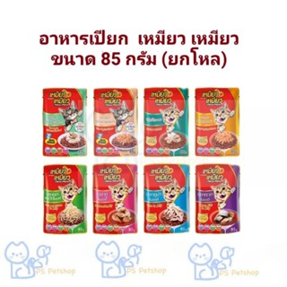 เหมียว เหมียว อาหารเปียกแมว ขนาด 85 กรัม ×12 ซอง (1โหล)