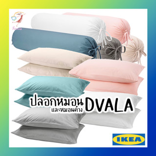 ปลอกหมอน ปลอกหมอนข้าง ดวอล่า อิเกีย Pillow &amp; Bolster Case DVALA IKEA 50x80cm