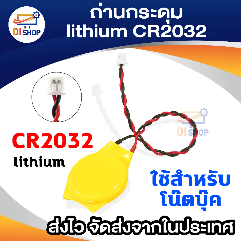 ถ่านกระดุม lithium CR2032 ใช้สำหรับโน๊ตบุ๊ค ถ่านเมมบอร์ดโน็ตบุ๊ค สายพร้อมสาย หัว ph2.0