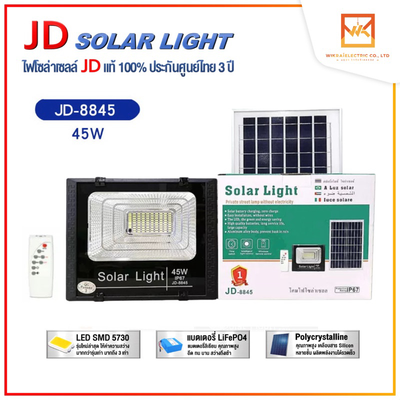 JD Solar light แท้100% รับประกัน3ปี โคมไฟโซล่าเซลล์ 45W รุ่น JD-8845 พร้อมรีโมทควบคุม สปอร์ตไลท์ หลอดไฟ led โซล่าเซลไฟ