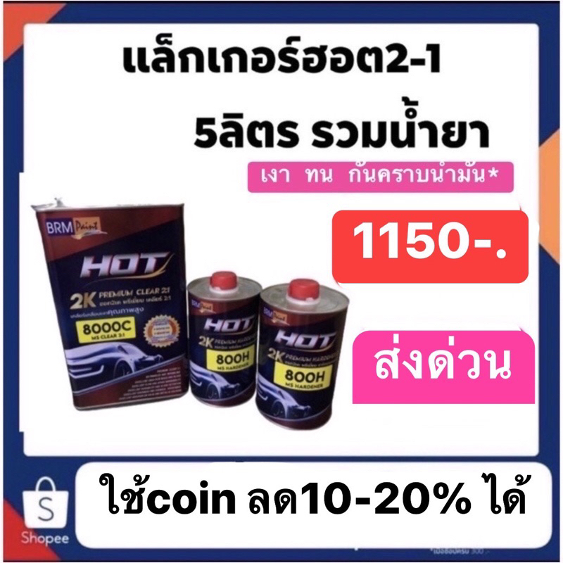 แล็คเกอร์ฮ็อต hot 2-1 ราคาปรกติ1150 ส่งด่วนทั่วไทย