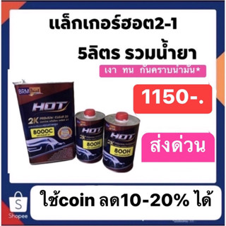 แล็คเกอร์ฮ็อต  hot 2-1 ราคาปรกติ1150  ส่งด่วนทั่วไทย