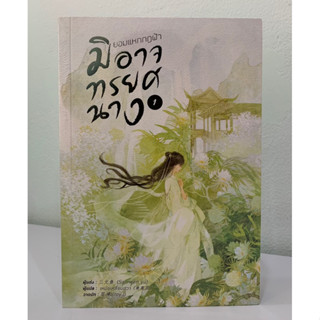 ยอมแหกกฎฟ้า มิอาจทรยศนาง เล่ม 1 (ใหม่ในซีล)