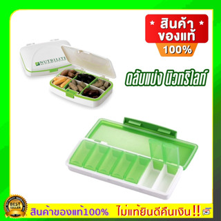 แท้ amway ตลับแบ่ง นิวทริไลท์ ตลับใส่ยา แอมเวย์ แข็งแรงและความเหนียว ทนความร้อน ซีลยางรอบตลับและระบบเลื่อนเปิด-ปิด