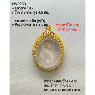 P250 กรอบพระ ตลับพระไมครอนฝังพลอยลงยา เหรียญไข่ ขนาดกรอบวงใน 3.3*4.5 ซม. ขนาดที่ใส่สวย 3.0*4.1 ซม.(สามารถส่งภาพและขนาดทา