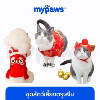 [🔥MYPAWS100]My Paws ชุดสัตว์เลี้ยงตรุษจีน หมวกและผ้าคลุมสัตว์เลี้ยงตรุษจีน เสื้อน้องหมาน้องแมววันตรุษจีน