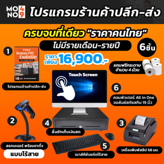 โปรแกรมขายหน้าร้าน POS  ร้านค้าพร้อมชุดคอมพิวเตอร์พร้อมใช้งาน