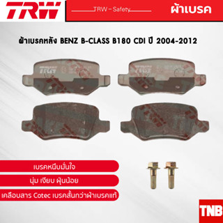 TRW ผ้าเบรคหลัง BENZ B-CLASS B180 CDI ปี 2004-2012 เบนซ์ GDB1481