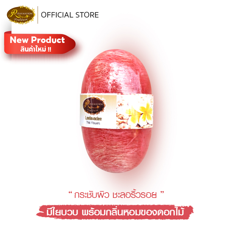 สบู่อโรม่าดอกไม้ลีลาวดี กลิ่นหอมติดผิวผ่อนคลายความเครียดมีใยบวบด้านใน สบู่อโรม่าใยบวบ ขนาด 85 กรัม