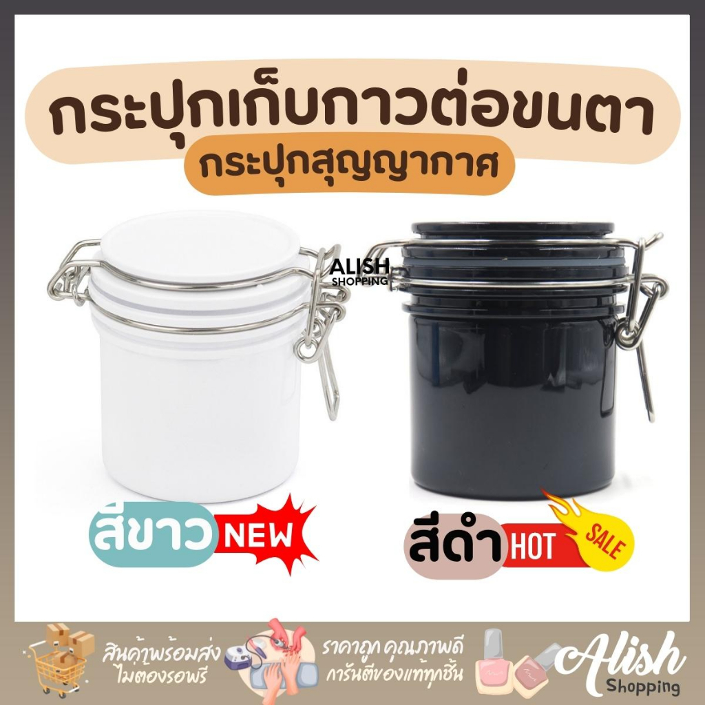 กระปุกเก็บกาวต่อขนตา ถังเก็บกาว กระปุกสูญญากาศ กล่องใส่กาวต่อขนตา