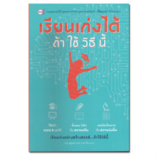 หนังสือ เรียนเก่งได้ ถ้าใช้วิธีนี้