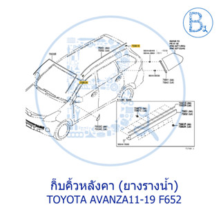 **อะไหล่แท้** กิ๊บคิ้วหลังคา ยางรางน้ำหลังคา TOYOTA AVANZA11-19 F651-652