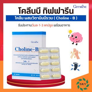 [ ส่งฟรี ] โคลีนบีกิฟฟารีน วิตามินบีรวม วิตามินบี  Choline - B GIFFARINE I บำรุงสมอง ฟื้นฟูความจำ มือเท้าชา