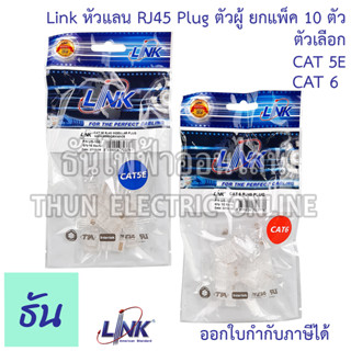 Link หัวแลน RJ45  Plug ตัวผู้ ตัวเลือก CAT5 E ( US-1001 ) CAT6 ( US-1002 ) #จำหน่ายยกแพ็ค 10ตัว Lan อุปกรณ์สำหรับสายแลน ลิ้ง ธันไฟฟ้า