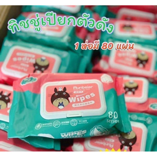 กระดาษทิชชู่ ทิชชู่เปียก Runbeier Wipes ไม่มีสารเคมี(80แผ่น)