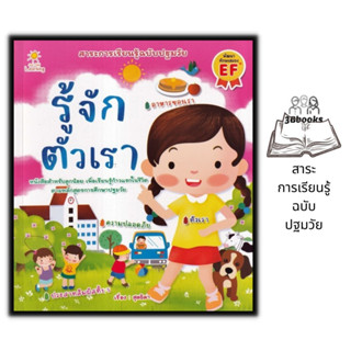 หนังสือ รู้จักตัวเรา : หนังสือเด็ก สาระการเรียนรู้ปฐมวัย คู่มือเรียนอนุบาล เสริมการเรียนรู้สำหรับเด็ก