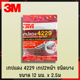 3M เทปแดง 2หน้า 4229 เล็ก 12mmx2.5m เทปกาว เทปกาว 2หน้า เทปอเนกประสงค์ เทปกาวอเนกประสงค์ เทปกาว 2หน้า (4)