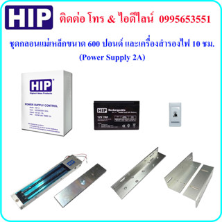 HIP ชุดกลอน แม่เหล็ก ขนาด 600 ปอนด์ และเครื่องสำรองไฟ 10 ชม. (Power Supply 2A) สวิตซ์พลาสติก