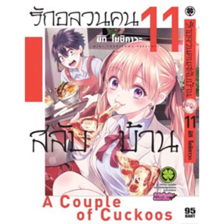 (LP) รักอลวนคนสลับบ้าน (ใส่กล่องส่ง) เล่ม 1-11