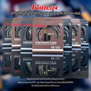 สายแจ็ค KIRLIN Instrument Cable สายสัญญาณสำหรับ กีตาร์ไฟฟ้า กีตาร์เบส คีย์บอร์ด คุณภาพดีมีให้เลือก 2แบบ ขนาด 3เมตร,6เมตร