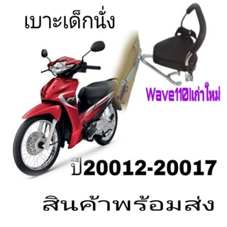 เบาะ เบาะเด็กนั่งwave110I เก่าใหม่ปี0212-2017👉เข็มขัดรัดกันตกฟรีเด็กนั่งได้2-5ขวบราคาถูกสุด