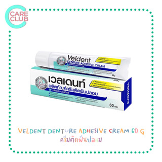 VELDENT DENTURE ADHESIVE CREAM 60 G ครีมติดฟันปลอม