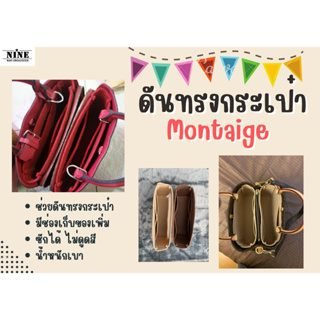 [พร้อมส่ง ดันทรงกระเป๋า] Montaige ---- BB / MM / GM จัดระเบียบกระเป๋า และดันทรง