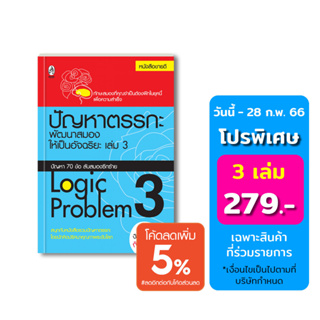 ปัญหาตรรกะ พัฒนาสมองให้เป็นอัจฉริยะ เล่ม 3