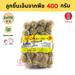 [ส่งแช่แข็ง] Yongfu® KT ก่วงตี้ ลูกชิ้นเอ็นจากพืช มังสิวัรัติ 400 กรัม - หย่งฝู อาหารเจ มังสวิรัติ อาหารเพื่อสุขภาพ