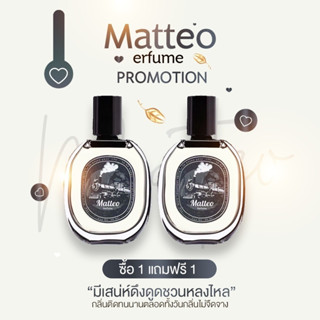 💧จัดส่งฟรี/พร้อมจัดส่ง💧 น้ำหอม MATTEO ซื้อ 1 แถม 1 ของเเท้ 100% จากบริษัท น้ำหอมสำหรับผู้ชาย กลิ่นหอม ชวนหลงใหล มัดใจสาว