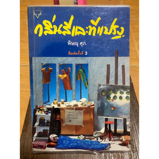 กลิ่นสีและที่แปลง / พิษณุ ศุภ. / หนังสือมือสองสภาพดี หนังสือสะสมหายาก