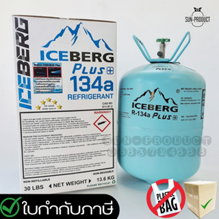 น้ำยาแอร์รถยนต์ R-134A ยี่ห้อ ICEBERG Plus+ ขนาดบรรจุ 13.6kg.