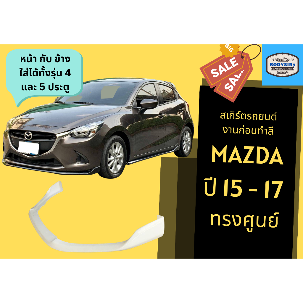 สเกิร์ตงานดิบ 💥 มาสด้า 2 Mazda 2 ปี 2015 - 17 ทรงศุนย์