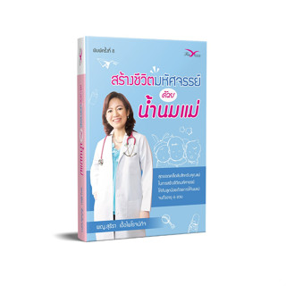 Freemindbook หนังสือ สร้างชีวิตมหัศจรรย์ด้วยน้ำนมแม่