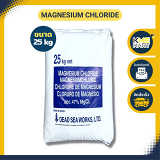 แมกนีเซียมคลอไรด์ Magnesium Chloride ขนาด 25 กก.  * 1 กระสอบต่อ 1 คำสั่งซื้อ *