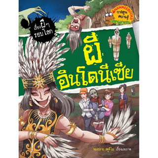 NANMEEBOOKS หนังสือ ผีอินโดนีเซีย :ชุด เรื่องผีๆ รอบโลก : หนังสือการ์ตูน การ์ตูนความรู้