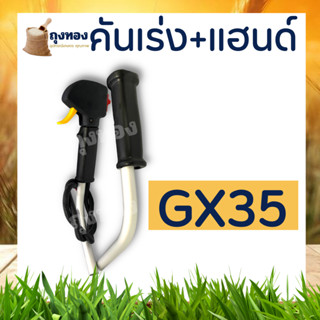 ชุดคันเร่ง GX35 มือเร่ง แฮนด์ตัดหญ้า ครบชุด ใช้กับเครื่องตัดหญ้า 4 จังหวะ HONDA GX35 ยี่ห้ออื่นๆ ยี่ห้อจีน