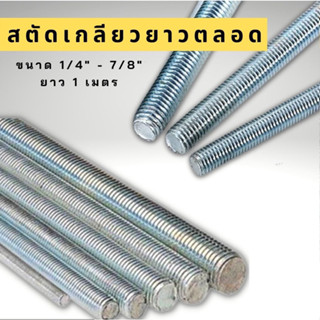 สตัด เหล็กชุบขาว เกลียวตลอด ยาว1เมตร สกรูเกลียวตลอด ขนาด  1/4" - 5/8"