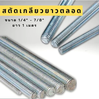 สตัด เหล็กชุบขาว เกลียวตลอด ยาว1เมตร สกรูเกลียวตลอด ขนาด 1/4" - 5/8"
