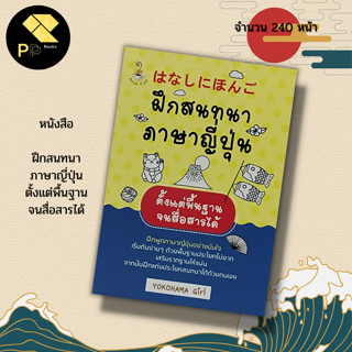 หนังสือ ฝึกสนทนาภาษาญี่ปุ่น ตั้งแต่พื้นฐานจนสื่อสารได้ : สำนักพิมพ์ Book Caff :ภาษาญี่ปุ่น อักษรคันจิ ฮิระงะนะ คะตะคะนะ