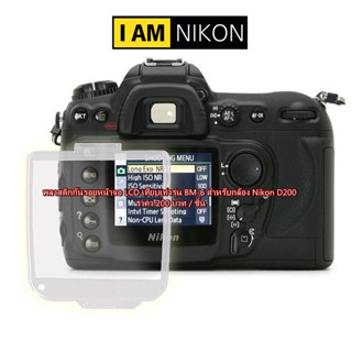 Nikon D200 พลาสติกกันรอยหน้าจอ LCD เทียบเท่ารุ่น BM-6 ป้องกันรอยหน้าจอ LCD ได้เป็นอย่างดี